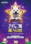 진도군, 내달 3∼4일 진도개 페스티벌·우수견 선발대회