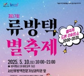 별 보러 오세요…10일 서산 류방택천문기상과학관서 축제