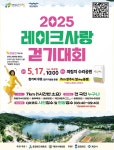 [제천소식] 17일 의림지 일원서 레이크사랑 걷기대회