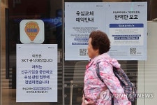 SK Telecom registers over 24 mln users on USIM protection service following cyberattack