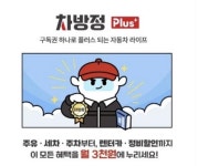 롯데렌터카, 주유·세차 등 혜택 차방정 플러스 멤버십 선봬