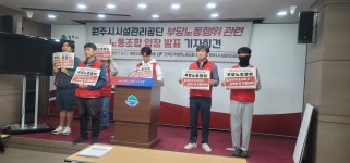 원주시시설관리공단 부당노동행위 진상 조사·책임자 처벌하라