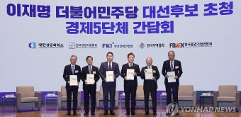 민주당 이재명 대선 후보-경제5단체 간담회