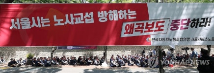 서울시 규탄 결의대회 연 서울시버스노조