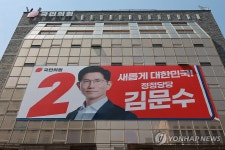 김문수 후보 대형 현수막 걸린 국민의힘 중앙당사