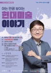 노원구 불후의 명강 올해 첫강의…아는만큼 보이는 현대미술