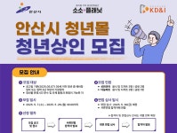안산시, 청년몰 소소플래닛 입점 상인 모집…임대료 50% 감면