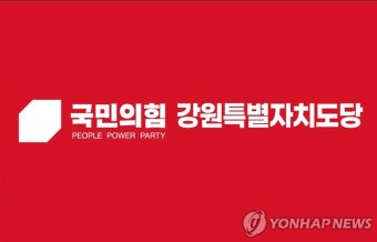 국힘 강원도당 