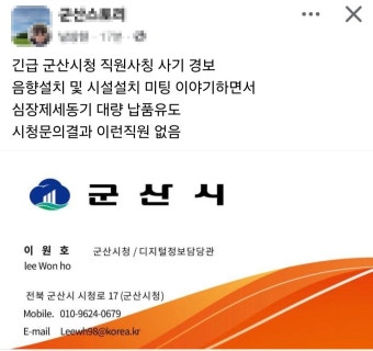 '심장제세동기 대량 납품'…군산서 '공무원 사칭' 사기 전화