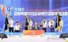 강원장애인생활체육대회 폐회식