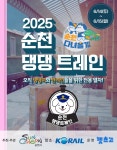 서울역서 순천역까지 반려견과 1박2일 여행…순천 댕댕 트레인