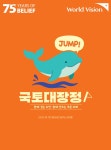 월드비전, 강원 해파랑길서 제7회 꿈꾸는아이들 국토대장정