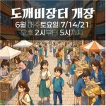 원주시 중앙동, 도깨비 장터&컬처허브라운지 즐길 거리 풍성