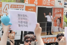 이준석 후보 유세장 앞 규탄 팻말