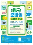 대구 동구 모바일 스탬프투어하고 선물 받으세요