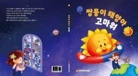 [게시판] 핵융합硏, 핵융합에너지 과학 동화 발간