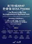 KF, 니어재단과 한중일 전문가 포럼…트럼프 2.0 대응 논의