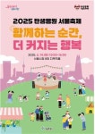 함께하는 순간, 더 커지는 행복…14일 탄생응원 서울 축제