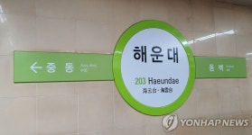 부산 지하철 해운대역 변전소에 연기…67분간 11대 무정차 통과