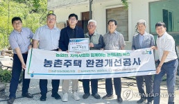 농협네트웍스 강원지사, 동춘천 농촌주택 환경 개선
