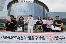 독서생태계 공공성 연대 서울국제도서전의 주식회사 전환 반대한다