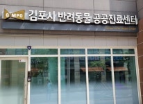 김포 반려동물 공공진료센터 개장 1년…실효성 합격점