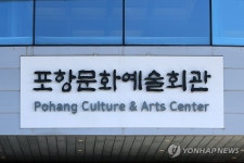 보수 들어간 포항문화예술회관