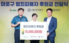 [게시판] 에쓰오일, 마포구 범죄피해자 후원금 1천만원 전달