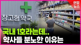 [영상] 창고형 약국 가보니…싸고 편해 vs 약물 오남용 우려