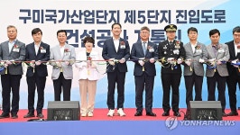 구미국가산단 5단지 신규 진입로 개통