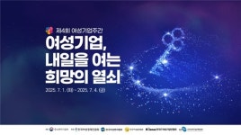 여성기업, 위기 극복의 희망…여성기업주간 내일 개막