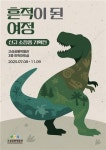 경남 고성공룡박물관 기획전 흔적이 된 여정 개막