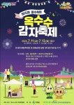 제철 옥수수·감자 맛봐요 11∼13일 옥천서 축제