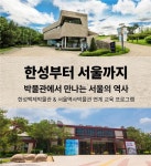 [게시판] 한성백제-서울역사박물관, 한성부터 서울까지 공동교육
