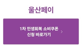 울산페이로 소비쿠폰 받고 추가 혜택 누리세요
