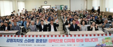 어르신 디지털 마실 떠나요…태백 106개 경로당이 하나로 연결