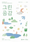 송파구, 청년 작가 3인 그린 공감 전시