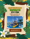 [충주소식] 체험관광센터, 프로모션 탄금호랑 운영