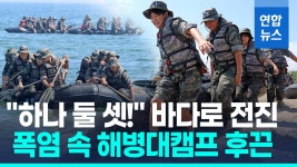 [영상] 35℃ 폭염 속 고무보트 들고 바다로!…해병대 캠프 후끈