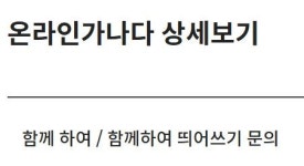 [이런말저런글] 함께, 함께 하다, 함께하다