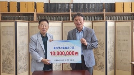 강릉최씨 문한계 대종중, 율곡연구원에 1천만원 기부