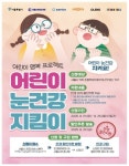어린이 안경 살 때 20% 할인…서울시 눈건강 지킴이 신청