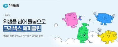 유한킴벌리, 위생취약 아동 돕는 크리넥스 해피클린 캠페인