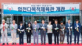 합천 다목적체육관 개관…지역 스포츠 인프라 중심 역할 기대