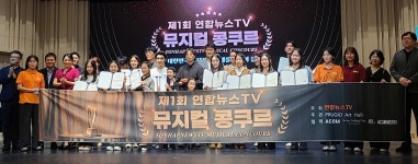 제1회 연합뉴스TV 뮤지컬 콩쿠르 대상에 김주혜