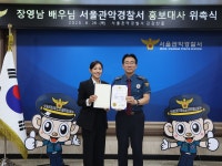 [게시판] 서울 관악경찰서, 배우 장영남 홍보대사 위촉