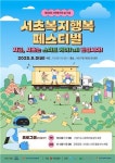 서초구, 사회복지의날 기념 서초복지행복페스티벌 개최