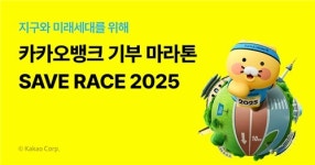 카카오기부금_빌링 | [게시판] 카카오뱅크, 유니세프와 11월 기부 마라톤 개최