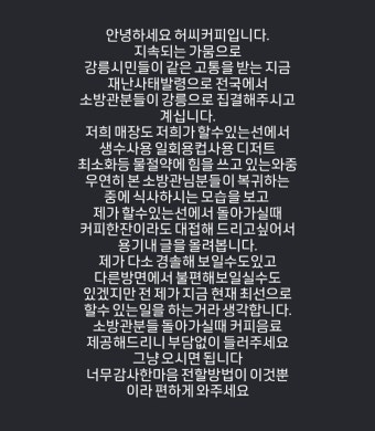 '소방관분들 무료 커피 받아 가세요'…강릉 가뭄 속 피어난 온정