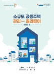 서귀포시, 소규모 공동주택 관리 길라잡이 배부